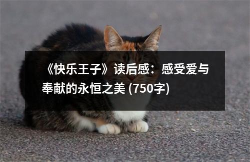 《快樂王子》讀后感：感受愛與奉獻(xiàn)的永恒之美 (750字)