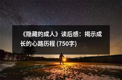 《隱藏的成人》讀后感：揭示成長(zhǎng)的心路歷程 (750字)