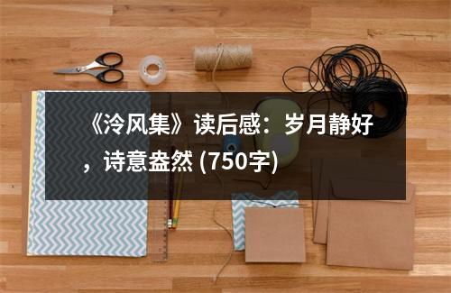 《泠風(fēng)集》讀后感：歲月靜好，詩(shī)意盎然 (750字)
