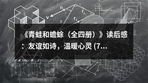 《青蛙和蟾蜍（全四冊(cè)）》讀后感：友誼如詩(shī)，溫暖心靈 (750字)