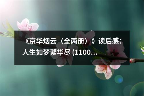 《京華煙云（全兩冊(cè)）》讀后感：人生如夢(mèng)繁華盡 (1100字)