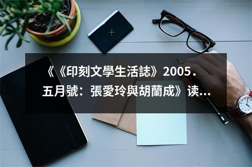 《《印刻文學(xué)生活誌》2005．五月號(hào)：張愛(ài)玲與胡蘭成》讀后感：愛(ài)恨交織的傳奇人生 (850字)