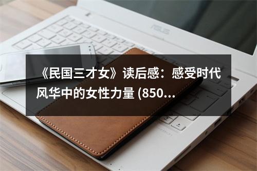 《民國三才女》讀后感：感受時代風華中的女性力量 (850字)