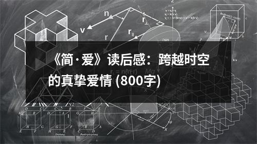 《簡·愛》讀后感：跨越時空的真摯愛情 (800字)