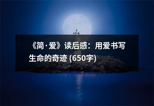 《簡·愛》讀后感：用愛書寫生命的奇跡 (650字)
