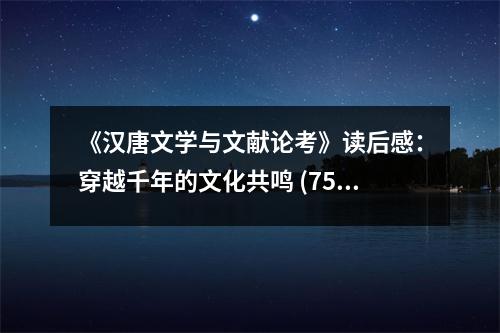 《漢唐文學(xué)與文獻(xiàn)論考》讀后感：穿越千年的文化共鳴 (750字)