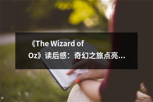 《The Wizard of Oz》讀后感：奇幻之旅點(diǎn)亮希望之光 (700字)