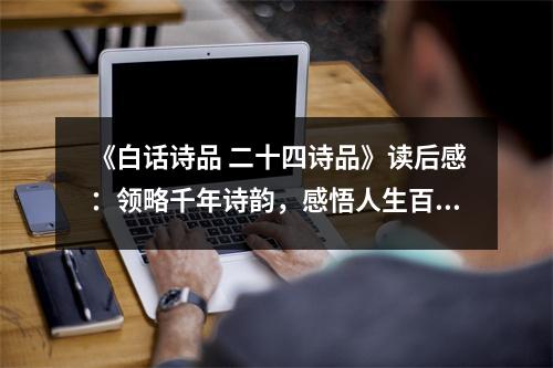 《白話詩(shī)品 二十四詩(shī)品》讀后感：領(lǐng)略千年詩(shī)韻，感悟人生百態(tài) (650字)