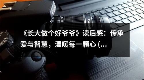 《長(zhǎng)大做個(gè)好爺爺》讀后感：傳承愛(ài)與智慧，溫暖每一顆心 (950字)