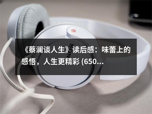 《蔡瀾談人生》讀后感：味蕾上的感悟，人生更精彩 (650字)