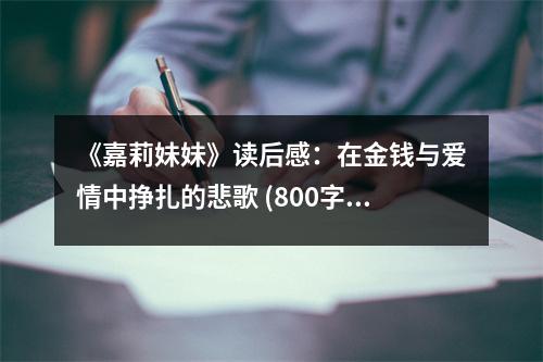 《嘉莉妹妹》讀后感：在金錢與愛情中掙扎的悲歌 (800字)