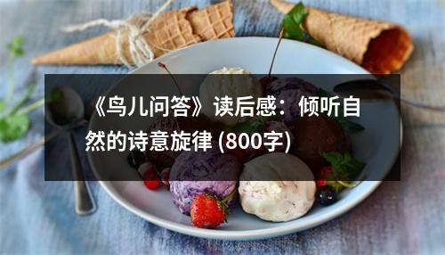 《鳥兒問答》讀后感：傾聽自然的詩意旋律 (800字)