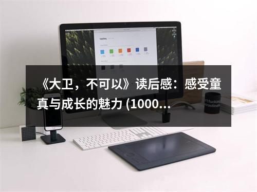 《大衛(wèi)，不可以》讀后感：感受童真與成長的魅力 (1000字)