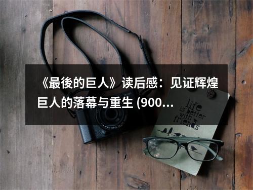《最後的巨人》讀后感：見證輝煌巨人的落幕與重生 (900字)