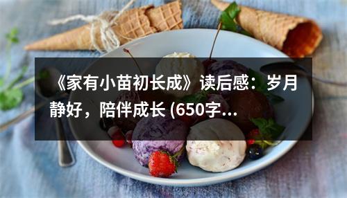 《家有小苗初長成》讀后感：歲月靜好，陪伴成長 (650字)