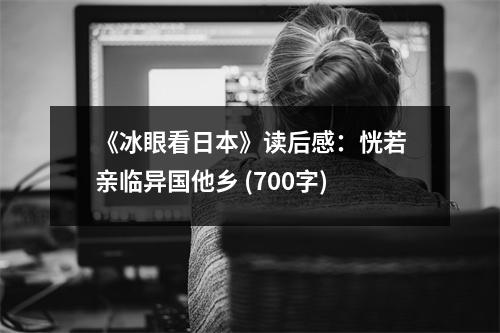 《冰眼看日本》讀后感：恍若親臨異國他鄉(xiāng) (700字)