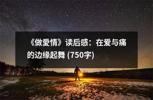 《做愛情》讀后感：在愛與痛的邊緣起舞 (750字)