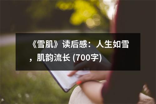 《雪肌》讀后感：人生如雪，肌韻流長 (700字)