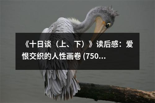 《十日談（上、下）》讀后感：愛恨交織的人性畫卷 (750字)