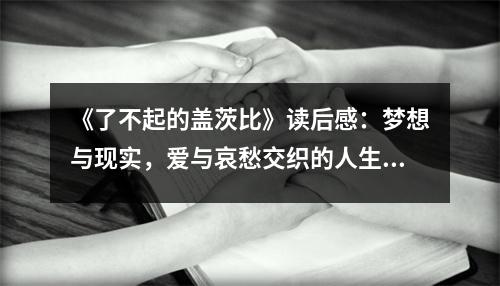《了不起的蓋茨比》讀后感：夢想與現(xiàn)實，愛與哀愁交織的人生 (850字)
