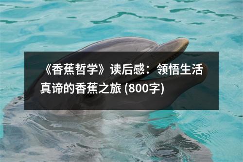 《香蕉哲學(xué)》讀后感：領(lǐng)悟生活真諦的香蕉之旅 (800字)