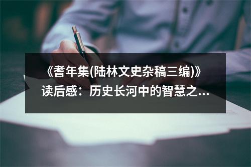 《耆年集(陸林文史雜稿三編)》讀后感：歷史長河中的智慧之光 (750字)