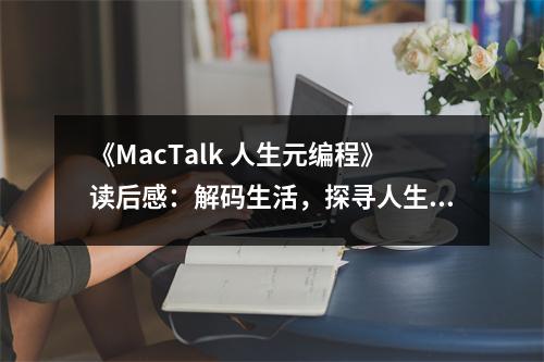 《MacTalk 人生元編程》讀后感：解碼生活，探尋人生真諦 (750字)