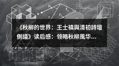 《秋柳的世界：王士禛與清初詩壇側(cè)議》讀后感：領略秋柳風華，品茗詩壇風流 (1450字)