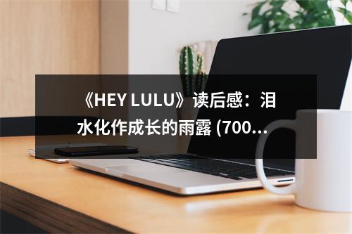 《HEY LULU》讀后感：淚水化作成長的雨露 (700字)