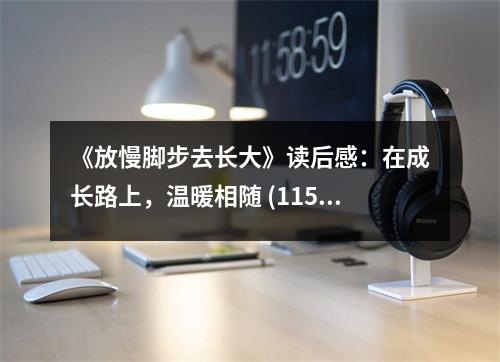 《放慢腳步去長大》讀后感：在成長路上，溫暖相隨 (1150字)