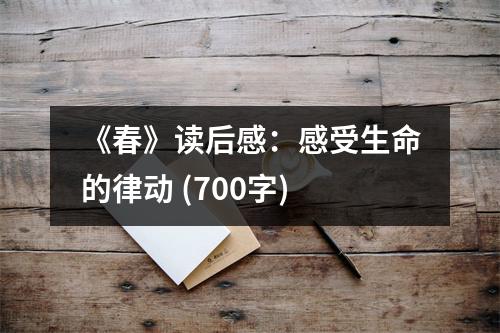 《春》讀后感：感受生命的律動 (700字)
