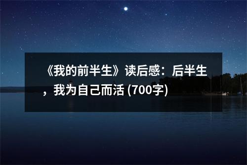 《我的前半生》讀后感：后半生，我為自己而活 (700字)