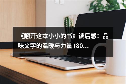 《翻開這本小小的書》讀后感：品味文字的溫暖與力量 (800字)