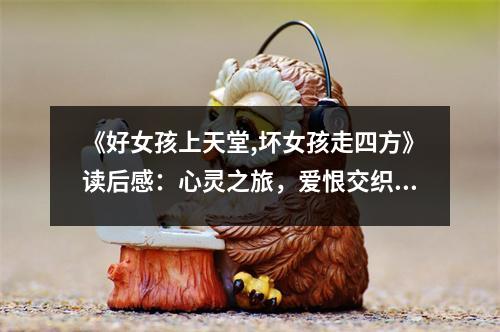 《好女孩上天堂,壞女孩走四方》讀后感：心靈之旅，愛恨交織 (650字)