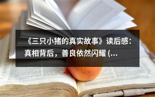 《三只小豬的真實故事》讀后感：真相背后，善良依然閃耀 (900字)
