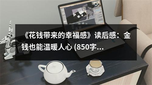 《花錢帶來的幸福感》讀后感：金錢也能溫暖人心 (850字)