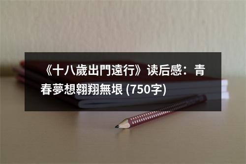 《十八歲出門遠行》讀后感：青春夢想翱翔無垠 (750字)