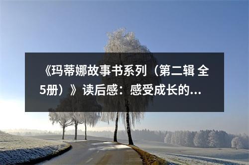 《瑪?shù)倌裙适聲盗校ǖ诙?全5冊(cè)）》讀后感：感受成長(zhǎng)的快樂(lè)與感動(dòng) (750字)