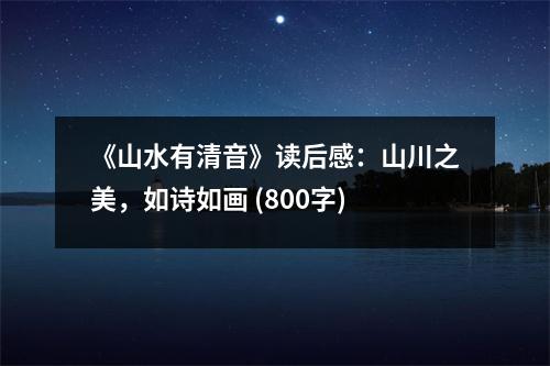 《山水有清音》讀后感：山川之美，如詩(shī)如畫 (800字)