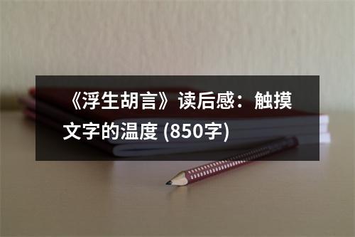 《浮生胡言》讀后感：觸摸文字的溫度 (850字)