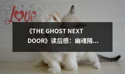 《THE GHOST NEXT DOOR》讀后感：幽魂隔墻傳溫情 (900字)