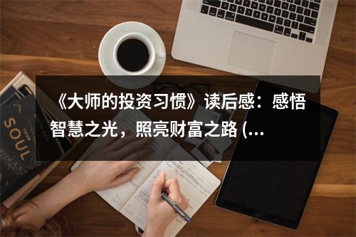 《大師的投資習(xí)慣》讀后感：感悟智慧之光，照亮財(cái)富之路 (1100字)