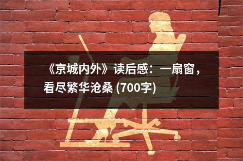 《京城內(nèi)外》讀后感：一扇窗，看盡繁華滄桑 (700字)