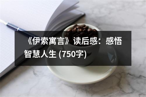 《伊索寓言》讀后感：感悟智慧人生 (750字)