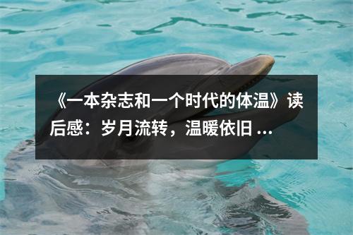 《一本雜志和一個(gè)時(shí)代的體溫》讀后感：歲月流轉(zhuǎn)，溫暖依舊 (650字)