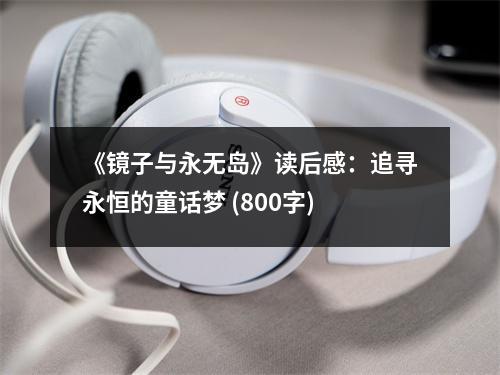 《鏡子與永無島》讀后感：追尋永恒的童話夢(mèng) (800字)
