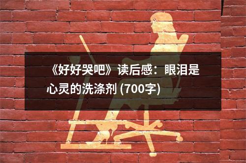 《好好哭吧》讀后感：眼淚是心靈的洗滌劑 (700字)