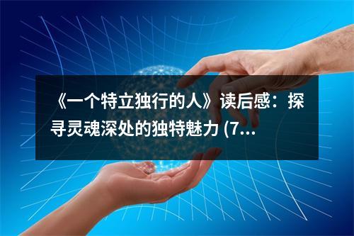 《一個特立獨(dú)行的人》讀后感：探尋靈魂深處的獨(dú)特魅力 (750字)