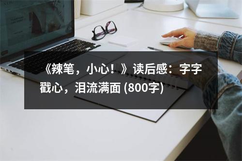 《辣筆，小心！》讀后感：字字戳心，淚流滿面 (800字)