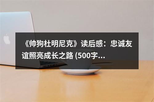 《帥狗杜明尼克》讀后感：忠誠友誼照亮成長之路 (500字)